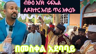 ብፁዕ አቡነ ሩፋኤል ለዶክተር አብይ ጥሪ አቀረቡ 26 September 2024 [upl. by Nrol]