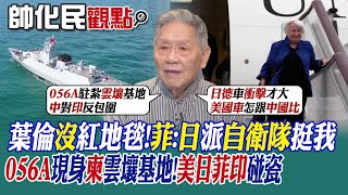 【帥化民觀點】葉倫沒紅地毯菲日本派自衛隊挺我｜056A現身柬埔寨雲壤基地美日菲印碰瓷【全球大視野】全球大視野GlobalVision [upl. by Modla]