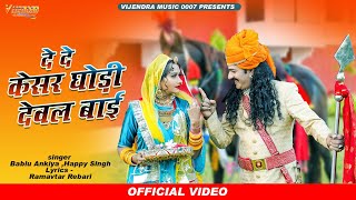 New Pabuji Song 2023 ।। दे दे केसर घोड़ी देवल बाई ।। Bablu Ankiya  Happy Singh ।। New Pabuji Bhajan [upl. by Absa]