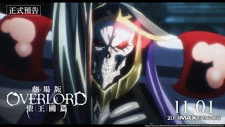 【台灣上映】🎬最殘暴的正義降臨！🎬《劇場版 OVERLORD 聖王國篇》黑暗再起☠️1101五2D｜IMAX同步上映🔥 [upl. by Reifinnej]