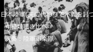 戦前レコード 軍歌 日本陸軍 天に代わりて不義を討つ 四種類聴き比べ演奏：陸軍軍楽隊 [upl. by Megargee]