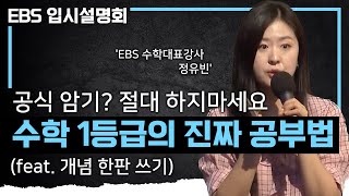 quot3달이면 전부 돌릴 수 있습니다quot 수능 전 마지막 찬스💯 기초 개념부터 심화까지 수능 수학 1등급을 만드는 수학 개념 공부법 완벽 요약🔥ㅣ문제 제대로 푸는 법ㅣEBS입시설명회 [upl. by Enilreug]