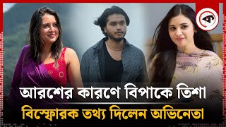 আরশের কারণে বিপাকে তিশা বিস্ফোরক তথ্য দিলেন অভিনেতা  Arosh Khan  Kalbela [upl. by Lammaj85]