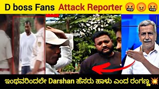 D boss Fans Attack Reporter 🤬ಇಂಥವರಿಂದಲೇ Darshan ಹೆಸರು ಹಾಳು ಎಂದ ರಂಗಣ್ಣ💥kannada TrollBox [upl. by Smiga]