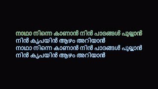 നാഥാ നിന്നെ കാണാൻ LYRICS Nadha Ninne Kanan Song With Lyrics In Malayalam [upl. by Tillfourd]