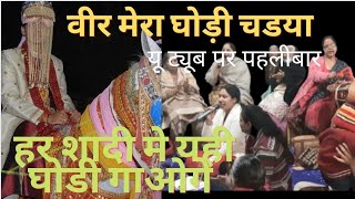 youtube पर पहलीबार punjabi ghodi weddingsong देसा दा राजा मेरे बाबुल दा प्यारावीरमेरा घोड़ी चडया [upl. by Uliram85]