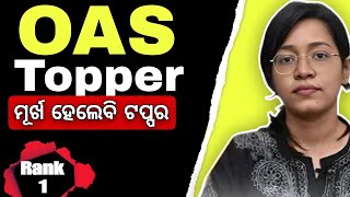 ମୁର୍ଖ ହେଲେବି ଓଏସ ଟପ୍ପର 📚OPSC OAS 2022 Topper Rank 1 swatashree Mohapatra OAS Topper 2022  odisha [upl. by Asirap]