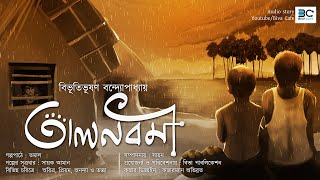 Talnabami তালনবমী  Bibhutibhushan Bandyopadhyay  Bangla Classic Sayak Aman  Biva Cafe Original [upl. by Byler]