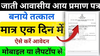 Jati Awasiya Online Kaise Kare  तत्काल जाती आवासीय आय प्रमाण पत्र कैसे बनाये [upl. by Gower435]