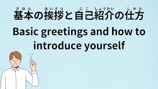 「Japanese listening」How to Introduce Yourself in Japanese A Beginner’s Guide [upl. by Pare]