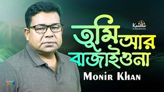 Monir Khan  Tumi Ar Bajaiona  তুমি আর বাজাইওনা  Music Video Bangla [upl. by Reinald]