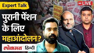 OPSNPSUPSOld Pension को लेकर नया Update क्या हैं Expert Talk With Santosh Mehrotra amp Dr Manjeet [upl. by Desberg]