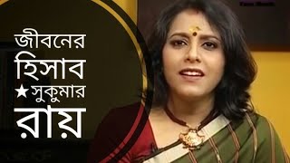 জীবনের হিসাব  Jiboner hisab  Sukumar Ray  Medha Bandopadhyay Bangla kobita [upl. by Rox]