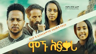 ሞኙ አፍቃሪ  new ethiopian full movie 2024 ሞኙ አፍቃሪ  new ethiopian movie mognu afkari 2024 [upl. by Emera]