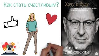 Хочу и Буду Принять себя полюбить жизнь и стать счастливым Михаил Лабковский [upl. by Anirba592]