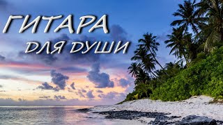 МУЗЫКА ДЛЯ ДУШИ ГИТАРА [upl. by Muhammad]