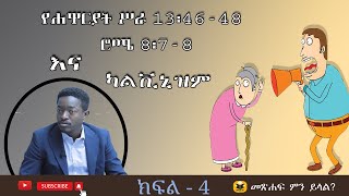 የሐዋርያት ሥራ 13፡4648፣ ሮሜ 8፡78 እና ካልቪኒዝም ፀጋአብ ካታሮ Tsegab Kataro መጽሐፍ ምን ይላል [upl. by Namolos]