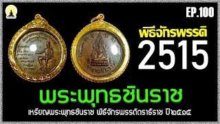 EP100 เหรียญพระพุทธชินราช พิธีจักรพรรดิตราธิราช วัดพระศรีรัตนมหาธาตุ ปี 2515 บล้อกธรรมดา [upl. by Igic448]