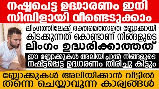 നഷ്ട്ടപ്പെട്ട ഉദ്ധാരണം തിരിച്ചു കിട്ടും ബ്ലോക്കുകൾ അലിയിക്കാൻ വീട്ടിൽ തന്നെ ചെയ്യാവുന്ന കാര്യങ്ങൾ [upl. by Liebowitz]