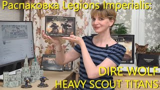 Распаковка Legions Imperialis DIRE WOLF HEAVY SCOUT TITANS [upl. by Cammie]