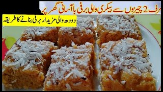 EASY MILK BECIPE MILK cake Dessert RecipeEasy milk BARFI RECIPEdODH wali BARFI [upl. by Marentic]