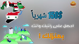 حصرياً  راتب 150 شهرياً من خلال لعب الالعاب على المحمول  للسوريين وجميع الدول المحظورة ✅ [upl. by Ardnekal70]