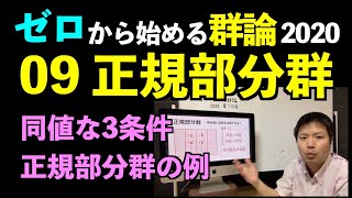 群論09 正規部分群 〜条件の言い換え，例〜【ゼロから始める群論2020】 [upl. by Accalia]