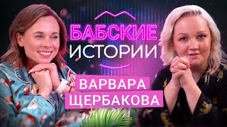 ВАРВАРА ЩЕРБАКОВА Марафон свиданий настойчивые поклонники и болезненные отношения БАБСКИЕ ИСТОРИИ [upl. by Grizel]