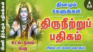 திருநீற்றுப் பதிகம்  பிணி தீர்க்கும் பதிகங்கள்  சிவன் பாடல்  Sivan Song  Thiruneetru Pathigam [upl. by Saile]