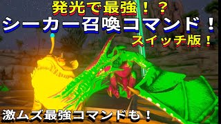 Switch版ARK！発光生物とコンビで最強！？アベレーション飛行生物シーカー召喚コマンドご紹介！激ムズ最強コマンドも！で申し訳ございません♪ ARK [upl. by Kariv]