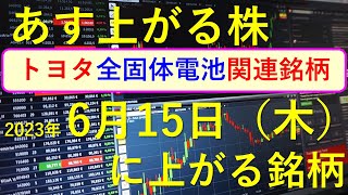 あす上がる株 2023年６月１５日（木）に上がる銘柄 ～株と株式投資のお話です。最新の全固体電池関連銘柄、半導体関連銘柄と生成AI株の株式情報～ [upl. by Mattias]