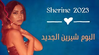 البوم شيرين عبد الوهاب الجديد  Sherine New Album  2024 [upl. by Jedidiah471]