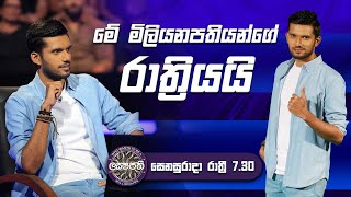 මේ මිලියනපතියන්ගේ රාත්‍රියයි🤩  Sirasa Lakshapathi S11  Sirasa TV [upl. by Sset]