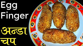 Egg Finger Recipe। यसरी बनाउनुहोस अन्डा आलु पकौडा। Anda Aloo Chop। Egg Aloo Chop।HomeCooking। [upl. by Inanaup]