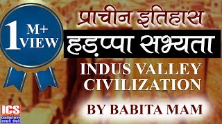 हड़प्पा और सिन्धु घाटी सभ्यता  Harappa and Indus Valley Civilization by Babita mam  ICS Coaching [upl. by Crosby571]