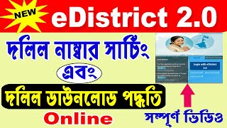 জমির দলিল ডাউনলোড 2024 ll e District 20 Deed Download ll Online Deed Download West Bengal 2024 ll [upl. by Ikim424]