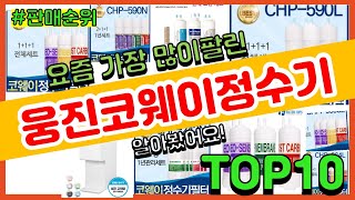 웅진코웨이정수기 추천 판매순위 Top10  가격 평점 후기 비교 [upl. by Schaffer]