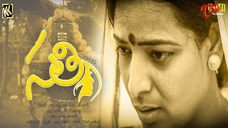 Sathi  Latest Telugu Short Film 2019  By Kodi Kishore  TeluguOne [upl. by Asirrac]