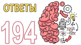 Как пройти Brain Test 1  194 уровень [upl. by Domingo]