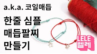 심플 매듭팔찌 만들기diy grapevine knot bracelet [upl. by Pan498]