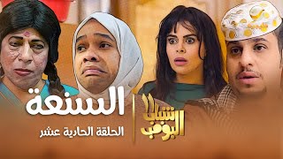 مسلسل شباب البومب 11  الحلقه الحادية عشرquot السنعة quot 4K [upl. by Labotsirc]