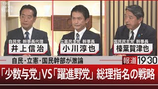 自民・立憲・国民幹部が激論／「少数与党」VS「躍進野党」総理指名の戦略【10月29日火報道1930】 [upl. by Airetnohs]