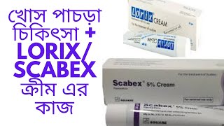 Scabies খোস পাঁচড়া হলে করণীয়  লক্ষণ ও কার্যকরী চিকিৎসা  মলম [upl. by Phedra]