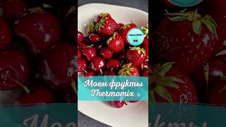 Моем Фрукты в Термомикс®  Thermomix® IRAplusTHERMI [upl. by Snowber]