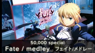 Fate  medley フェイトメドレー 50000 Subscribers Special [upl. by Theona]