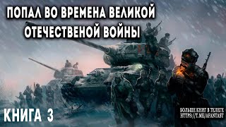 Попал во времена Великой Отечественной Книга 3 АУДИОКНИГА попаданцы аудиокниги фантастика [upl. by Ecyla]