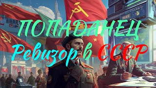 ПОПАДАНЕЦ  Ревизор в СССР  10thDimension [upl. by Pahl]