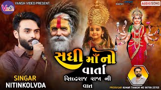 Nitin Kolvada  Sadhimani Varta  સિદ્ધરાજ રાજા ની વાત  સધી માઁ ની વાર્તા  Sadhi Maano Alap [upl. by Frederiksen]