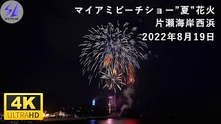 【4K】2022 江の島 マイアミビーチショー”夏”花火  江ノ島の花火大会を海の家から撮影させていただきました！ [upl. by Chun]