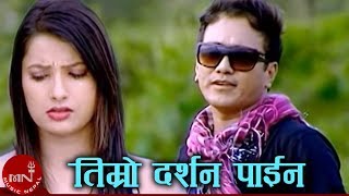 Timro Darshan Paina  Ramji Khand amp Tika Pun  Nepali Lok Dohori Song [upl. by Dusa]